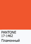 модный цвет 2017 пламенный - красно-оранжевый