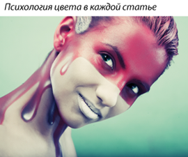 Психология цвета