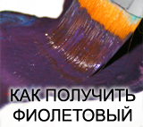 Как получить фиолетовый, смешивая краски