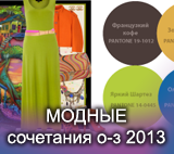 Модные сочетания осень-зима 2012-2013 