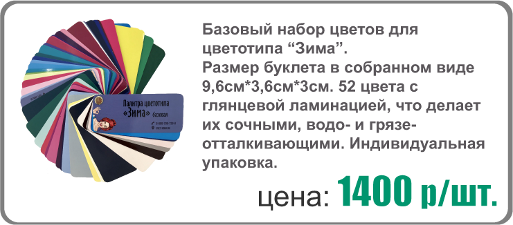 Портативная индивидуальная палитра для цветотипа 