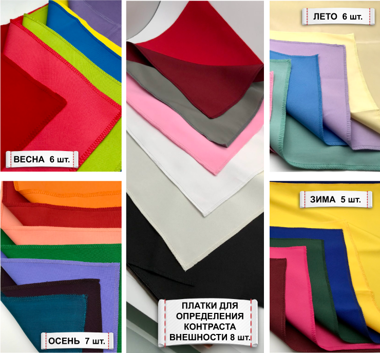 Цветные платки для определения цветотипа