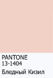 модный цвет 2017 бледный кизил - нежно-розовый