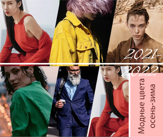модные цвета осень-зима 2021-2022