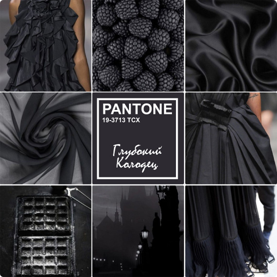 Тёмно-серый модный цвет — Глубокий Колодец (PANTONE® 19-3713 TCX)