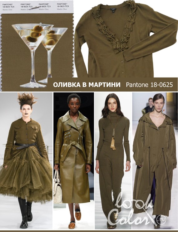 Модный цвет осень-зима 2018-2019 PANTONE 18-0625 Оливка в Мартини (Martini Olive)