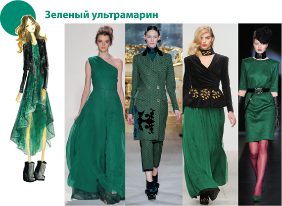 Модный зеленый цвет 2012