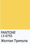 модный цвет 2017 желтая примула - желтый