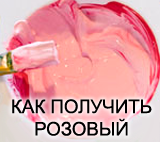 Как получить розовый, смешивая краски