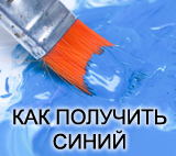 Как получить синий смешивая краски