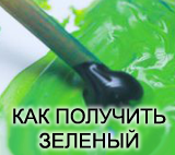 Как получить зеленый смешивая краски