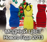 Модные цвета Нового Года 2013 