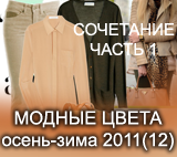 Модные сочетания осень-зима 2011-2012