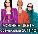 Модные цвета осень-зима 2011-2012