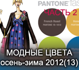 Модные цвета осень-зима 2012-2013 
