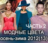 Модные цвета осень-зима 2012-2013 