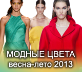 Модные цвета весна-лето 2013