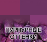 Оттенки пурпурного цвета