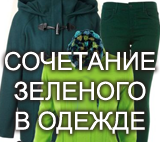 сочетание зеленого цвета в одежде