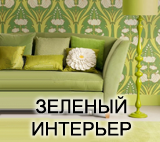 Зеленый интерьер