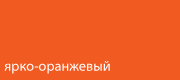 Оранжевый цвет: значение, применение, сочетание | LOOKCOLOR