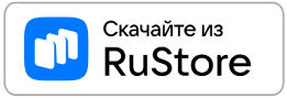 Приложение можно скачать беплатно с ruStore